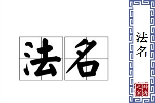 法名