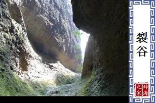 裂谷