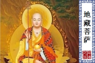 地藏菩萨