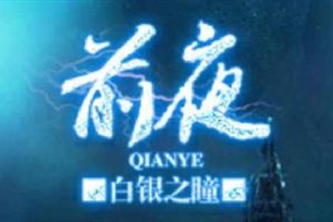 前夜的意思、造句、近义词