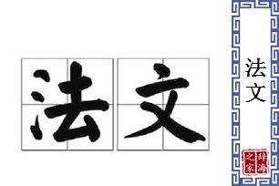 法文
