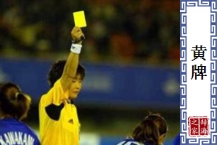 黄牌