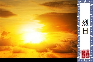 烈日