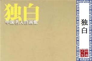 独白的意思、造句、反义词