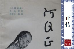 正传