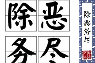 除恶务尽