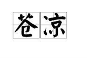 苍凉的意思、造句、近义词