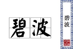 碧波的意思、造句、近义词