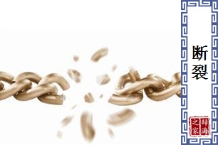 断裂