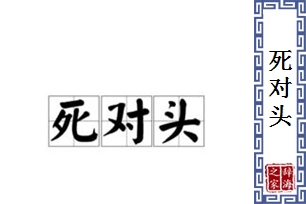 死对头