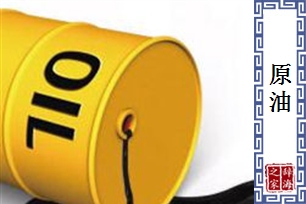 原油