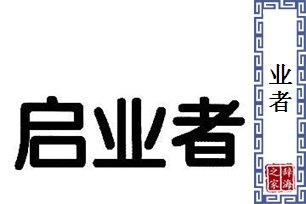 业者