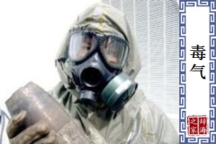 毒气