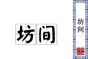 坊间