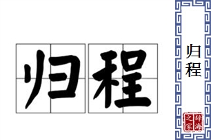 归程的意思、造句、近义词