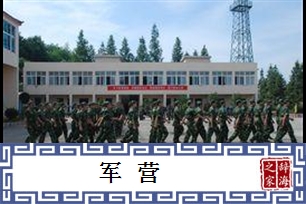 军营