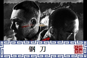钢刀