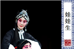 娃娃生