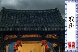 戏班的意思、造句、近义词