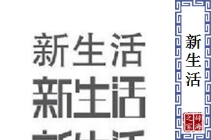 新生活