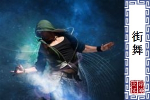 街舞