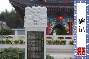 碑记