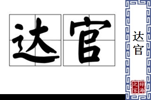 达官的意思、造句、反义词