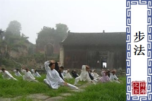 步法