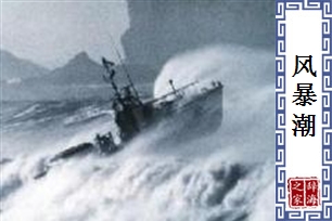 风暴潮