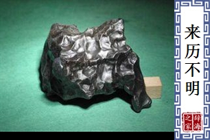 来历不明