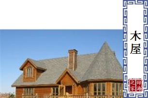 木屋
