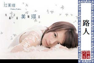 路人