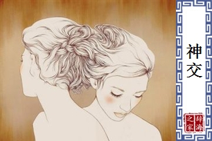 神交