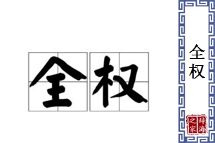 全权的意思、造句、反义词