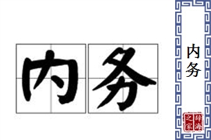 内务的意思、造句、反义词
