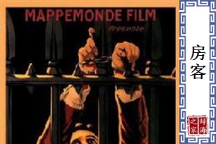 房客的意思、造句、近义词