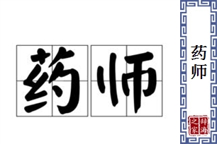 药师