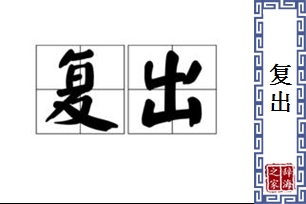 复出