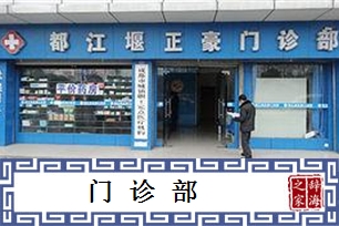 门诊部