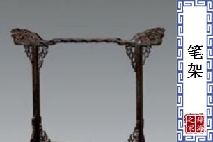 笔架