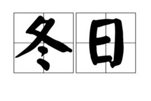 冬日