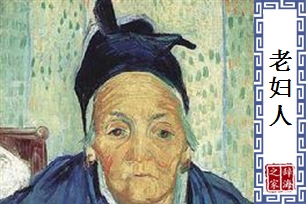 老妇人的意思、造句、近义词
