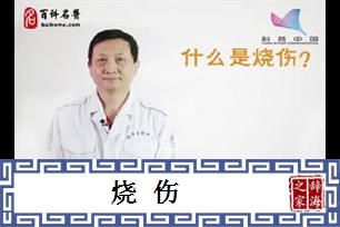 烧伤