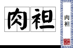 肉袒