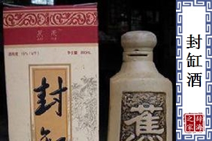 封缸酒