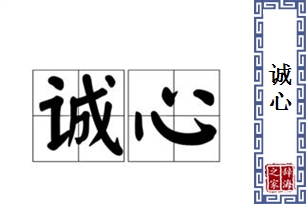 诚心的意思、造句、近义词