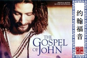 约翰福音