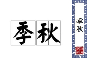 季秋