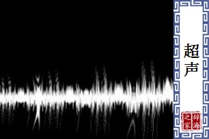超声