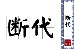 断代